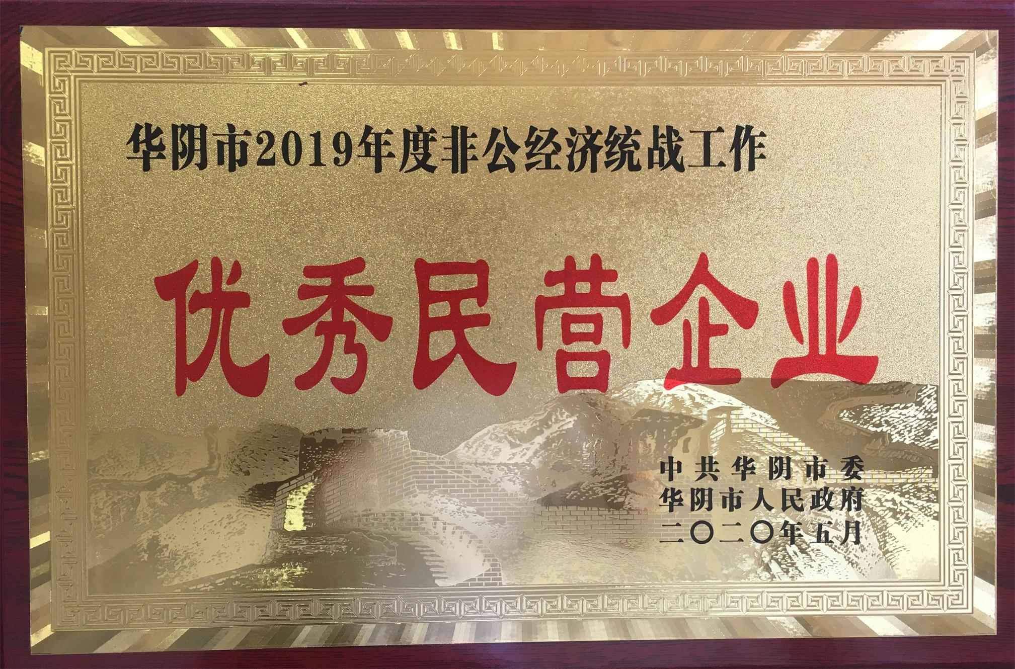 我公司被授予華陰市2019年度非公經濟統(tǒng)戰(zhàn)工作“優(yōu)秀民營企業(yè)”