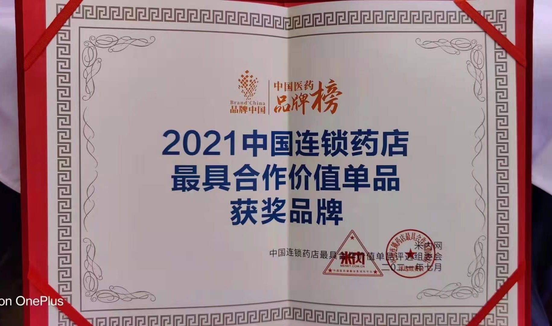喜訊?。?！華東醫(yī)藥OTC產(chǎn)品 博華® 多潘立酮片 榮獲2021“中國(guó)連鎖藥店最具合作價(jià)值（潛力）單品”獎(jiǎng)