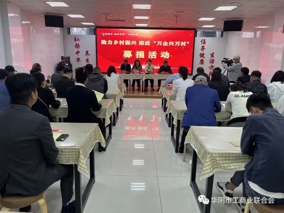 公司參與華陰市工商聯(lián)開展助力鄉(xiāng)村振興 推進(jìn)“萬企興萬村”行動(dòng)募捐活動(dòng)